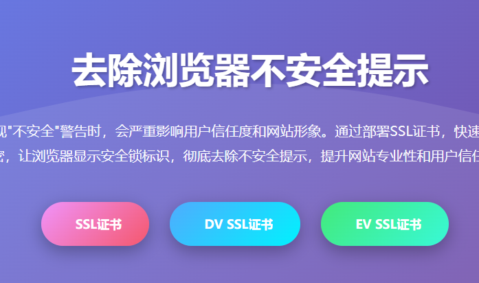 去除浏览器不安全提示 - SSL证书解决网站安全警告 - HTTPS加密证书申请 - 网站安全锁设置 - 浏览器信任证书配置