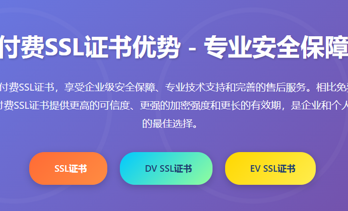 付费SSL证书优势-专业SSL证书购买平台-企业级SSL证书申请服务